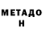 МЕТАДОН кристалл arch manafi